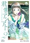 君と僕のアシアト ～タイムトラベル春日研究所～ 第2巻
