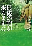 最後の朝が来るまえに (ヴィレッジブックス)