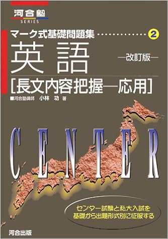 英語 長文内容把握ー応用 改訂版 マーク式基礎問題集2 小林 功 本 通販 Amazon