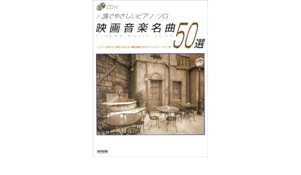 Cd付 ハ調でやさしいピアノソロ 映画音楽名曲50選 Cd付 ハ調でやさしいピアノ ソロ Amazon Com Books