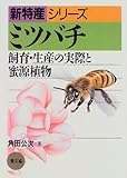 ミツバチ―飼育・生産の実際と蜜源植物 (新特産シリーズ)