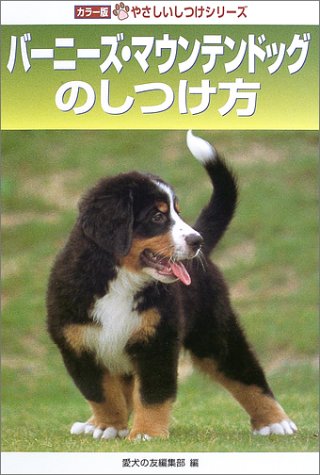 バーニーズ マウンテンドッグのしつけ方 カラー版 やさしいしつけシリーズ 愛犬の友編集部 本 通販 Amazon