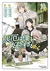 災厄は僕を好きすぎる 第10巻