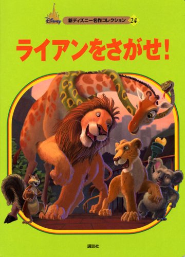 ライアンをさがせ 新ディズニー名作コレクション 雑誌 森 はるな 本 通販 Amazon