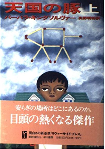 天国の豚 上 リヴァーサイド プレス Amazon Com Books