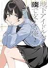 地下アイドルを影で支える俺 第2巻