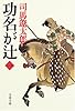 功名が辻