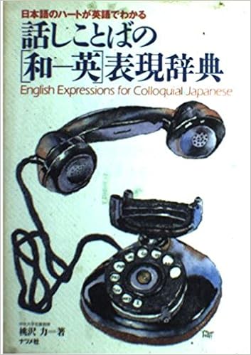 話しことばの 和 英 表現辞典 日本語のハートが英語でわかる Amazon Com Books