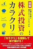 図解 株式投資のカラクリ