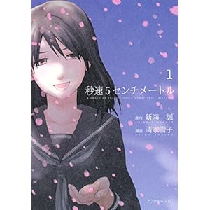 秒速５センチメートル（１） (アフタヌーンコミックス) [Kindle版]