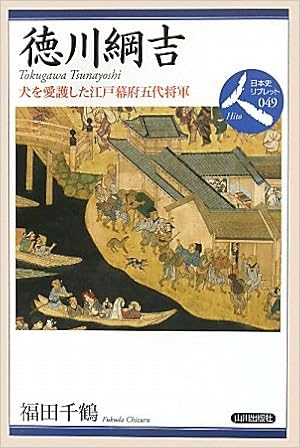徳川綱吉 犬を愛護した江戸幕府五代将軍 日本史リブレット人 Amazon Com Books