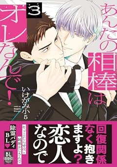 あんたの相棒はオレなんで!の最新刊