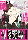 あんたの相棒はオレなんで! 第3巻