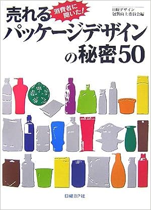 売れるパッケージデザインの秘密50 日経デザイン包装向上委員会 本 通販 Amazon