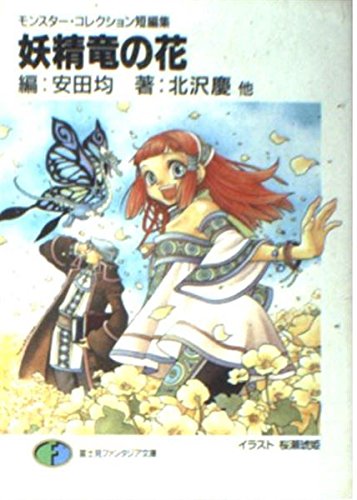 妖精竜の花 モンスター コレクション短編集 富士見ファンタジア文庫 北沢 慶 高山 浩 三田 誠 安田 均 桜瀬 琥姫 幻 超二 るりあ046 本 通販 Amazon