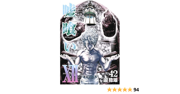 嘘喰い 42 ヤングジャンプコミックス Amazon Com Books 嘘喰い 42 ヤングジャンプコミックス Amazon Com Books