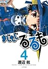まじもじるるも 第4巻