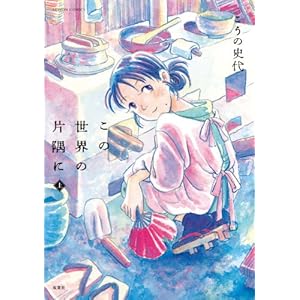 この世界の片隅に ： 上 (アクションコミックス) [Kindle版]