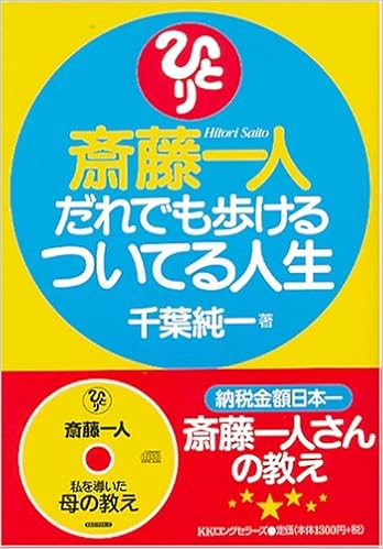 斎藤一人 だれでも歩けるついてる人生 千葉 純一 本 通販 Amazon