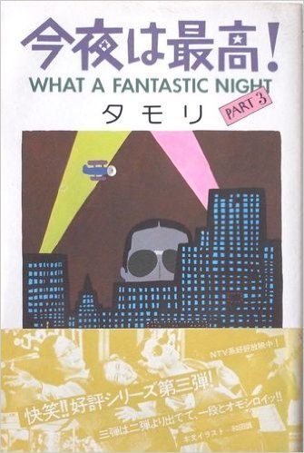 今夜は最高 Part 3 19年 本 通販 Amazon