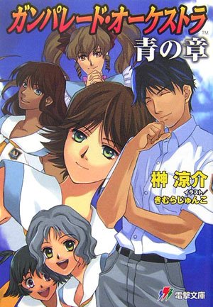 ガンパレード オーケストラ 青の章 電撃文庫 Amazon Com Books