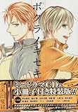 ボクラノキセキ(14) ミニドラマCD&小冊子付き特装版(一迅社)