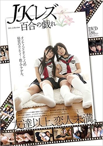 JKレズ百合の戯れ