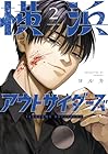 横浜アウトサイダーズ 第2巻