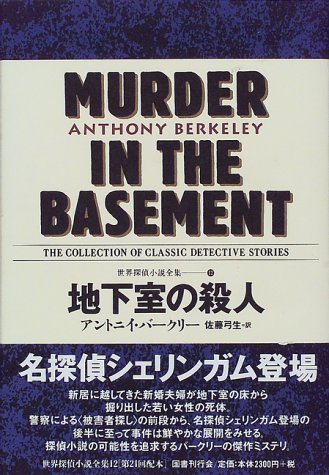 地下室の殺人 世界探偵小説全集 12 Amazon Com Books