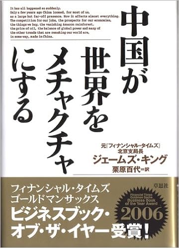 中国が世界をメチャクチャにする James Kynge Momoyo Kurihara 9784794215277 Amazon Com Books