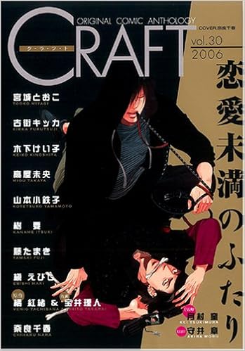 Craft Vol 30 Shyコミックアンソロジー 奈良千春 宮城とおこ 樹要 木下けい子 高屋未央 藤たまき 古街キッカ 槇えびし 山本小鉄子 本 通販 Amazon
