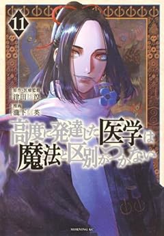 高度に発達した医学は魔法と区別がつかないの最新刊