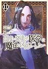 高度に発達した医学は魔法と区別がつかない 第11巻