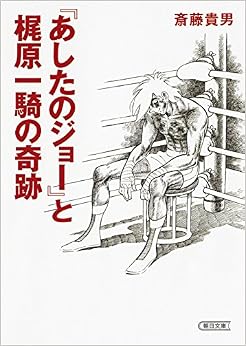 『あしたのジョー』と梶原一騎の奇跡 (朝日文庫) (日本語) 文庫 – 2016/12/7
