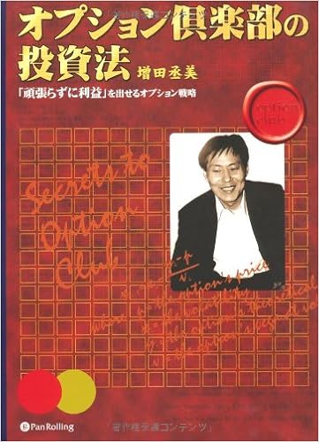 オプション倶楽部の投資法 増田 丞美 本 通販 Amazon