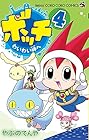 ボッチ わいわい岬へ 第4巻