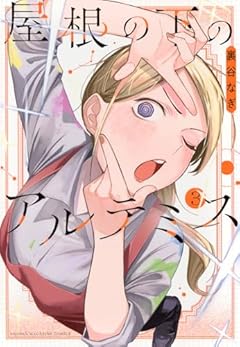 屋根の下のアルテミスの最新刊