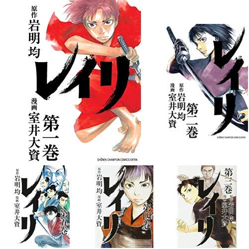 レイリ 全6巻 新品セット 岩明 均 原作 室井 大資 漫画 本 通販 Amazon