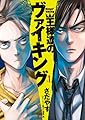 王様達のヴァイキング 1 (ビッグコミックス)