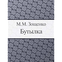 Бутылка (Russian Edition) book cover