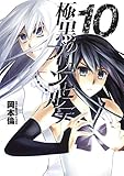 「極黒のブリュンヒルデ(10)/岡本倫(週刊ヤングジャンプ)」