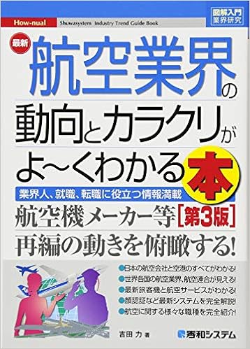 図解入門業界研究 最新航空業界の動向とカラクリがよ くわかる本 第3版 How Nual図解入門業界研究 吉田力 本 通販 Amazon
