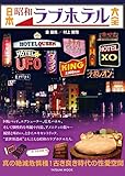 日本昭和ラブホテル大全 (タツミムック)