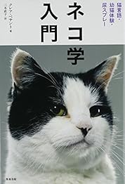 ネコ学入門: 猫言語・幼猫体験・尿スプレーの書影