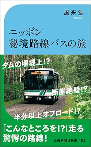 ニッポン秘境路線バスの旅 交通新聞社新書162 風来堂 本 通販 Amazon