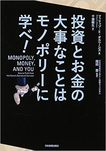 投資とお金の大事なことはモノポリーに学べ フィリップ E オルベーンズ 岡田 豊 千葉 敏生 本 通販 Amazon