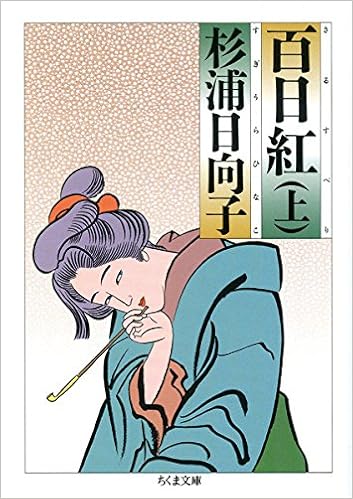 百日紅 上 ちくま文庫 Amazon Com Books