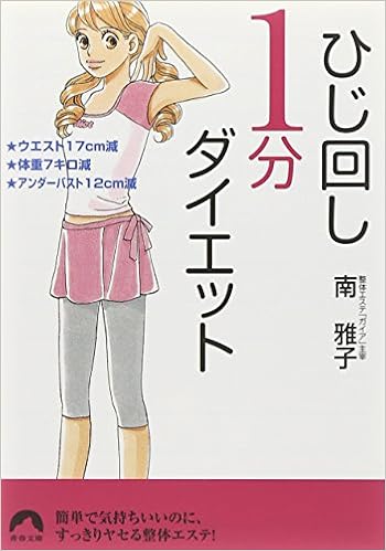 ひじ回し1分ダイエット ウエスト17cm減 体重7キロ減 アンダーバスト12cm減 青春文庫 南 雅子 本 通販 Amazon