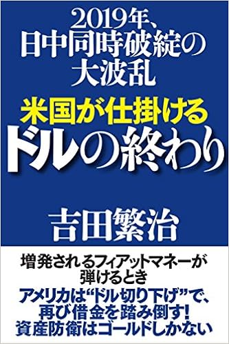 米国が仕掛けるドルの終わり 吉田 繁治 本 通販 Amazon