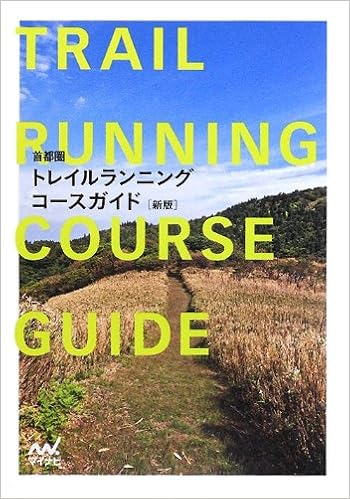 首都圏トレイルランニングコースガイド 新版 大久保 朱夏 滝川 次郎 本 通販 Amazon